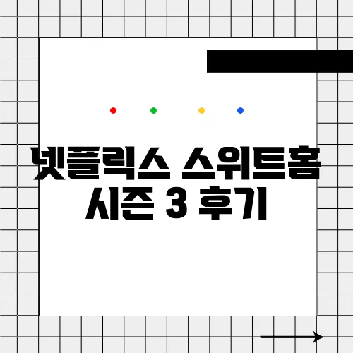 넷플릭스 스위트홈 시즌 3 후기