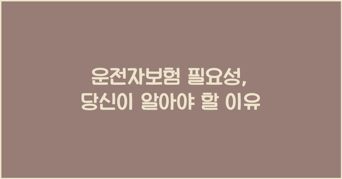 운전자보험 필요성