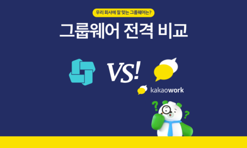 [그룹웨어 전격 비교 #6] 다우오피스 VS 카카오워크