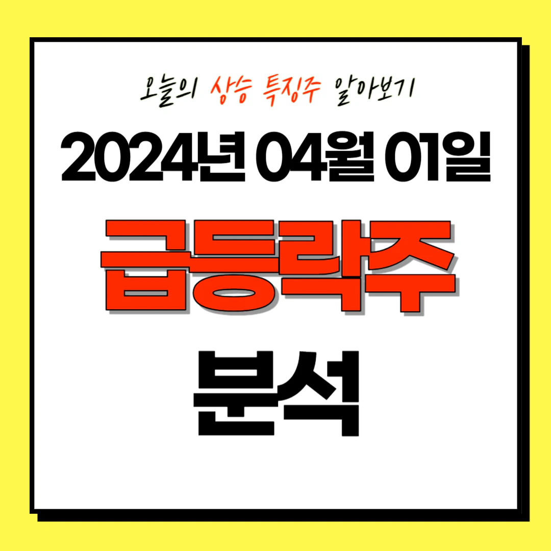 2024년 04월 01일 상한가 및 상승 특징주/테마주 (급등락주) 분석: 데이타솔루션, SK이터닉스 등