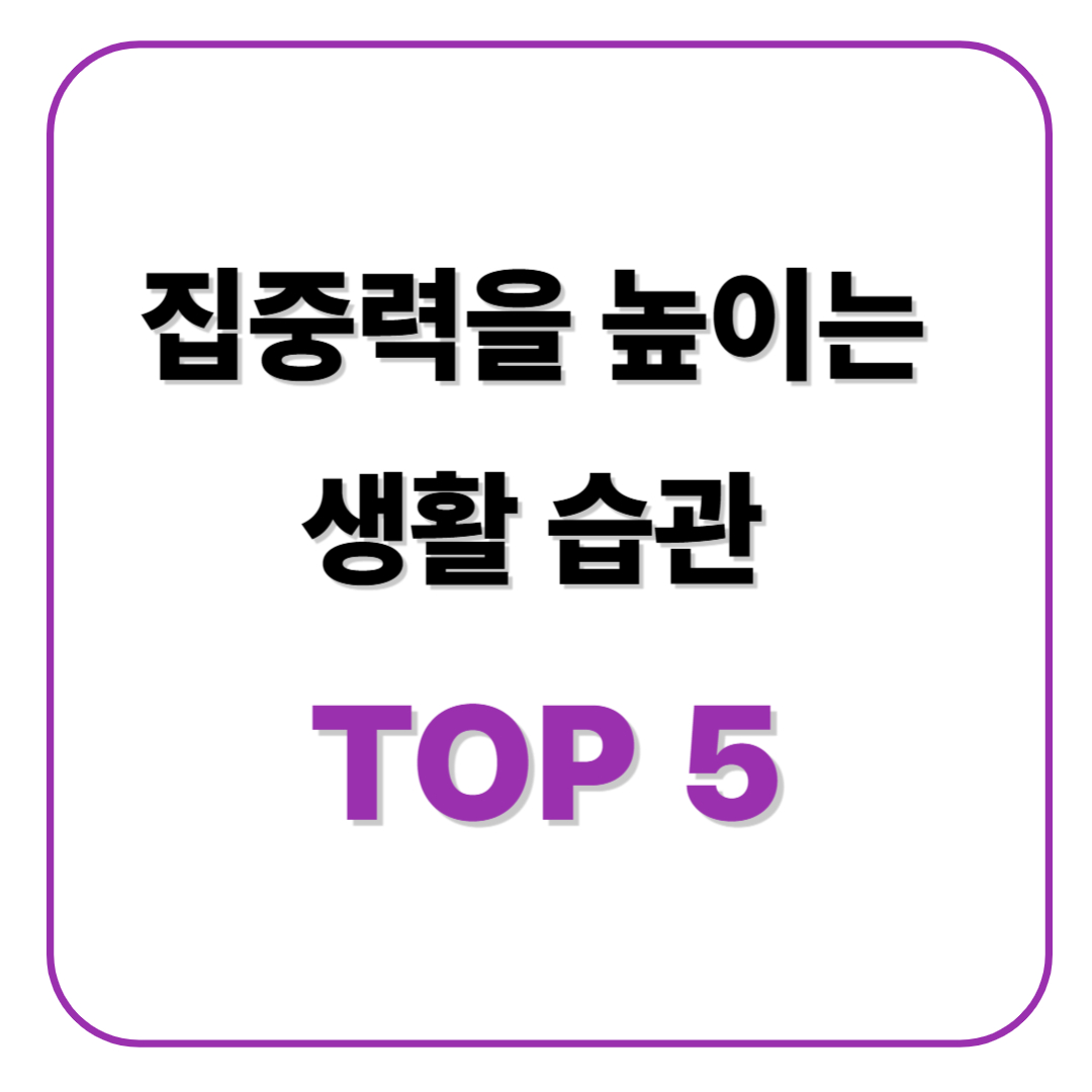 집중력을 높이는 생활 습관 TOP 5