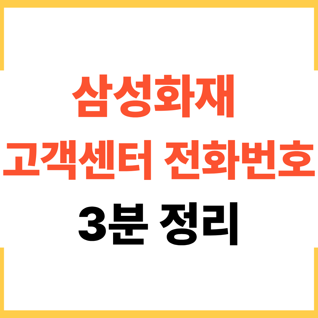 삼성화재 고객센터 전화번호 3분 완벽 정리