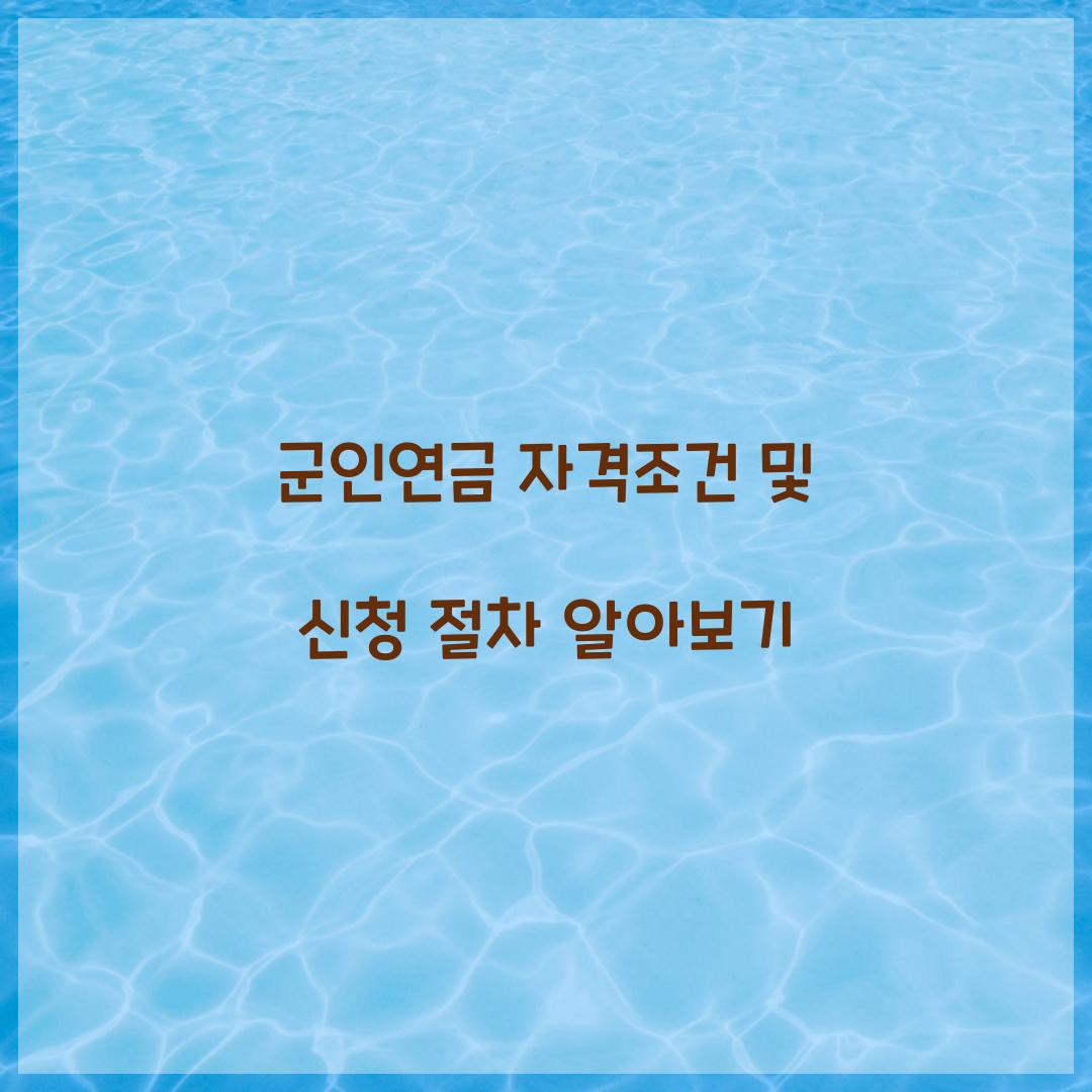 군인연금 자격조건