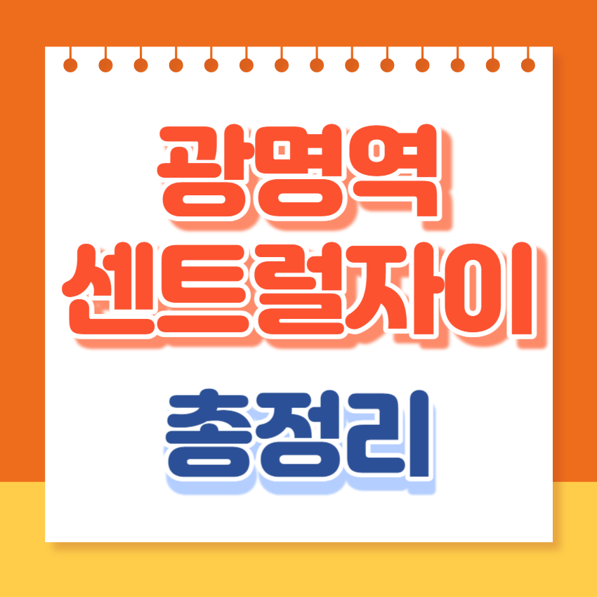 광명역센트럴자이