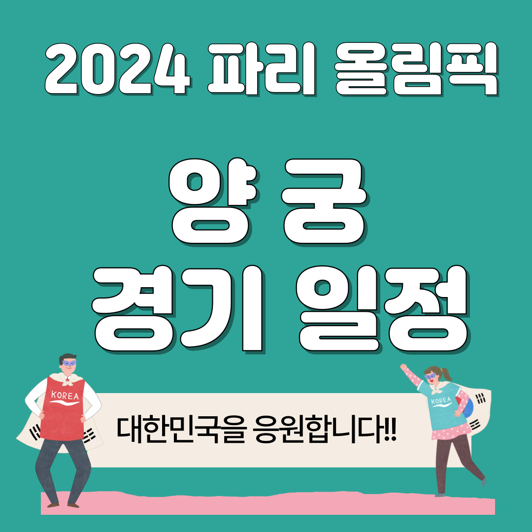 파리 올림픽 양궁 경기 일정