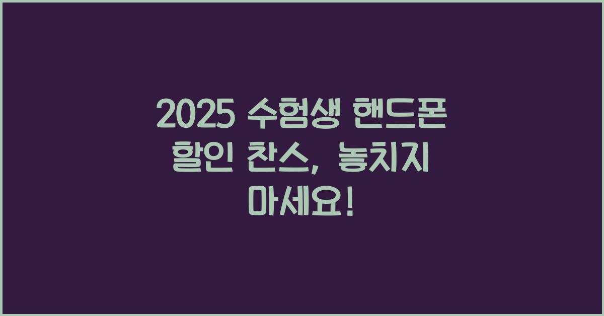 2025 수험생 핸드폰 할인