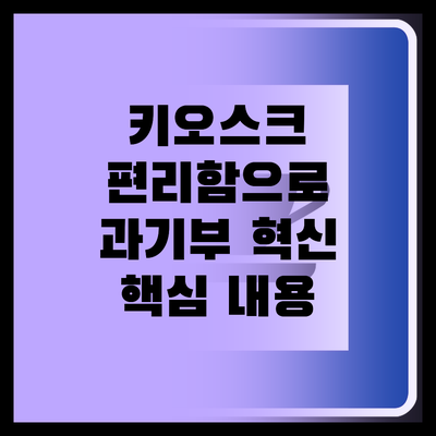 키오스크, 불편함을 넘어 편리함으로!..