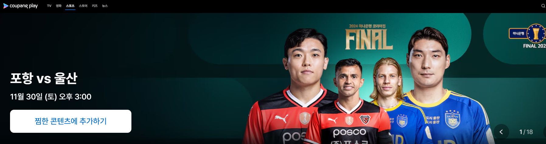 코리아컵 결승 중계 포항 울산