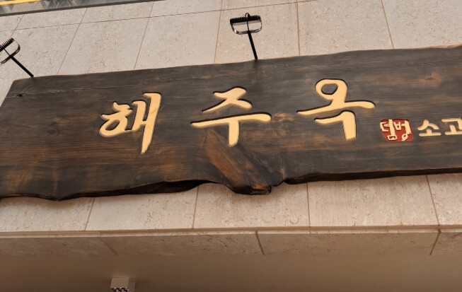 해주옥덤벙소고기국밥