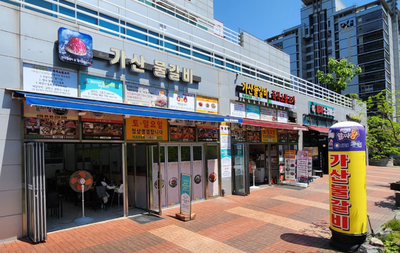 가산물갈비&amp;즉석소불고기