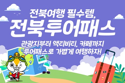 전북투어패스