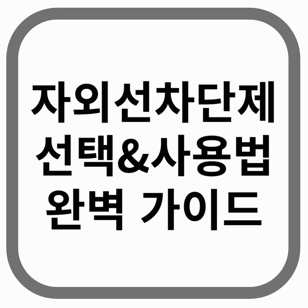 자외선차단제 선택&사용법 완벽 가이드라고 적힌 썸네일