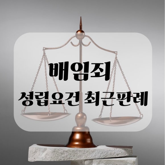 배임죄 성립 요건