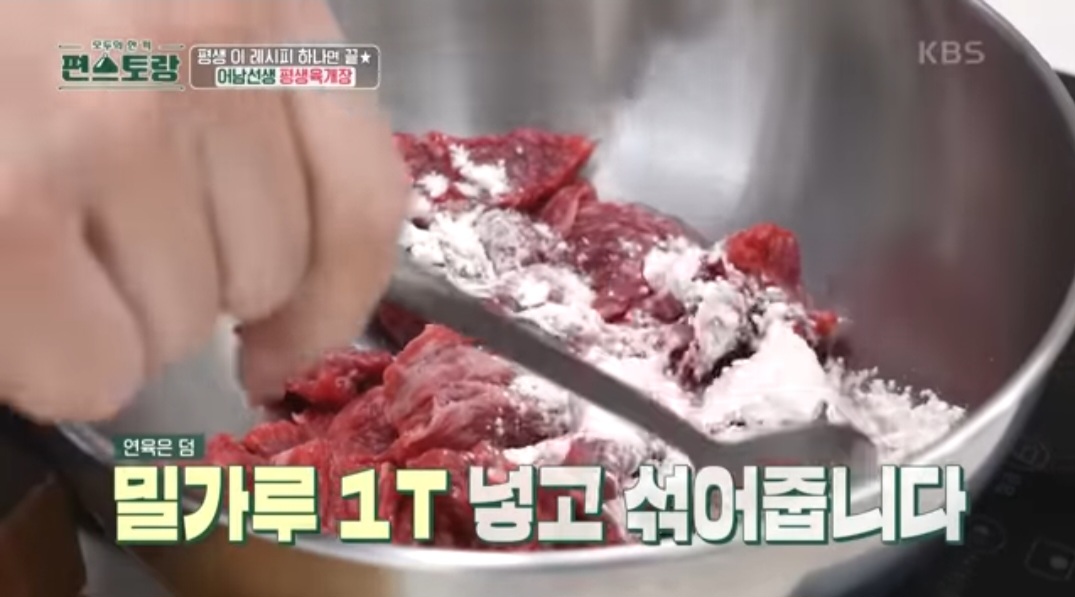 편스토랑 류수영 평생육개장 레시피