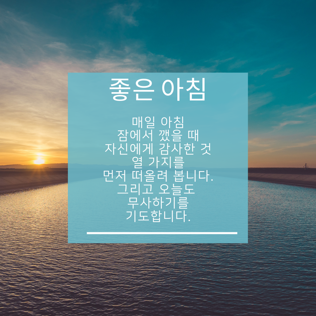 아침 인사로 좋은 글귀 카톡 아침 안사말 모음 문구