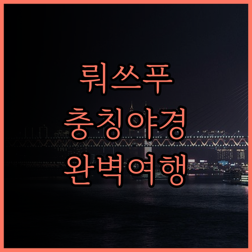 뤄쓰푸 호텔 후기.. 충칭 야경 명소