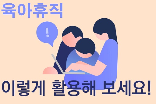 글의 이해를 돕기 위한 육아휴직 활용 이미지