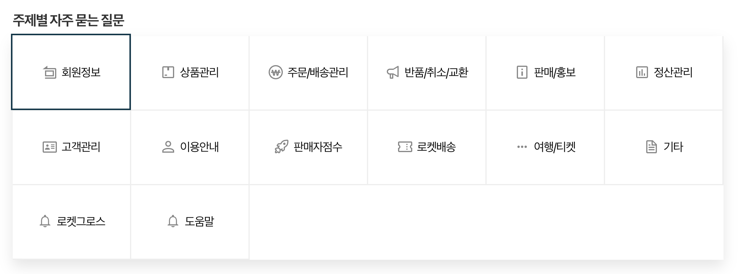 쿠팡 온라인 문의 주제별 자주 묻는 질문에 대한 페이지모습이다.