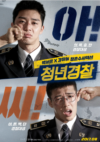 영화 청년경찰 관련 이미지