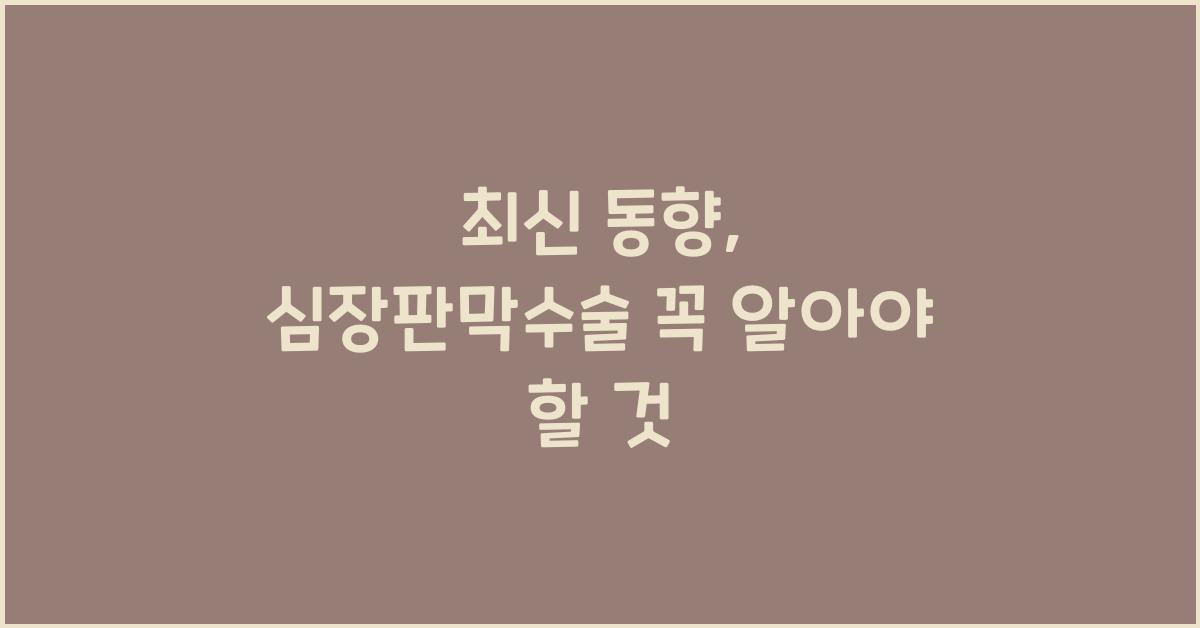 심장판막수술