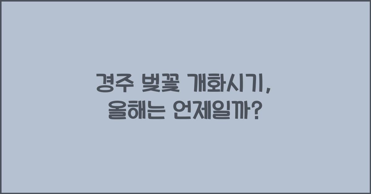 경주 벚꽃 개화시기