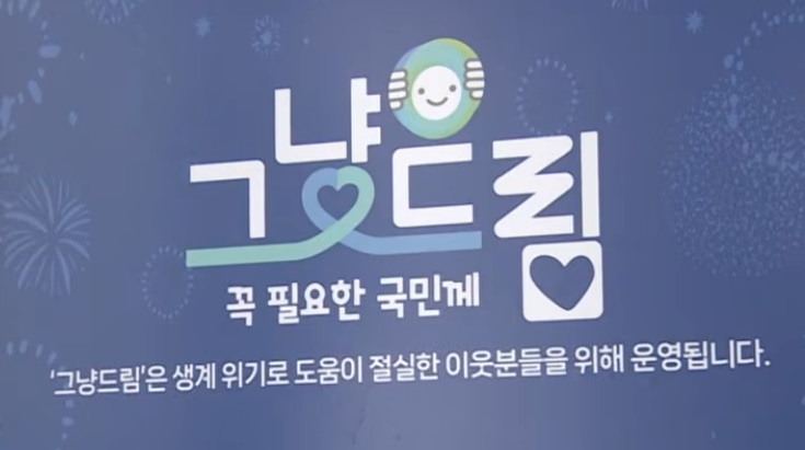 그냥드림 생계위기의 이웃 도와드리는 사업
