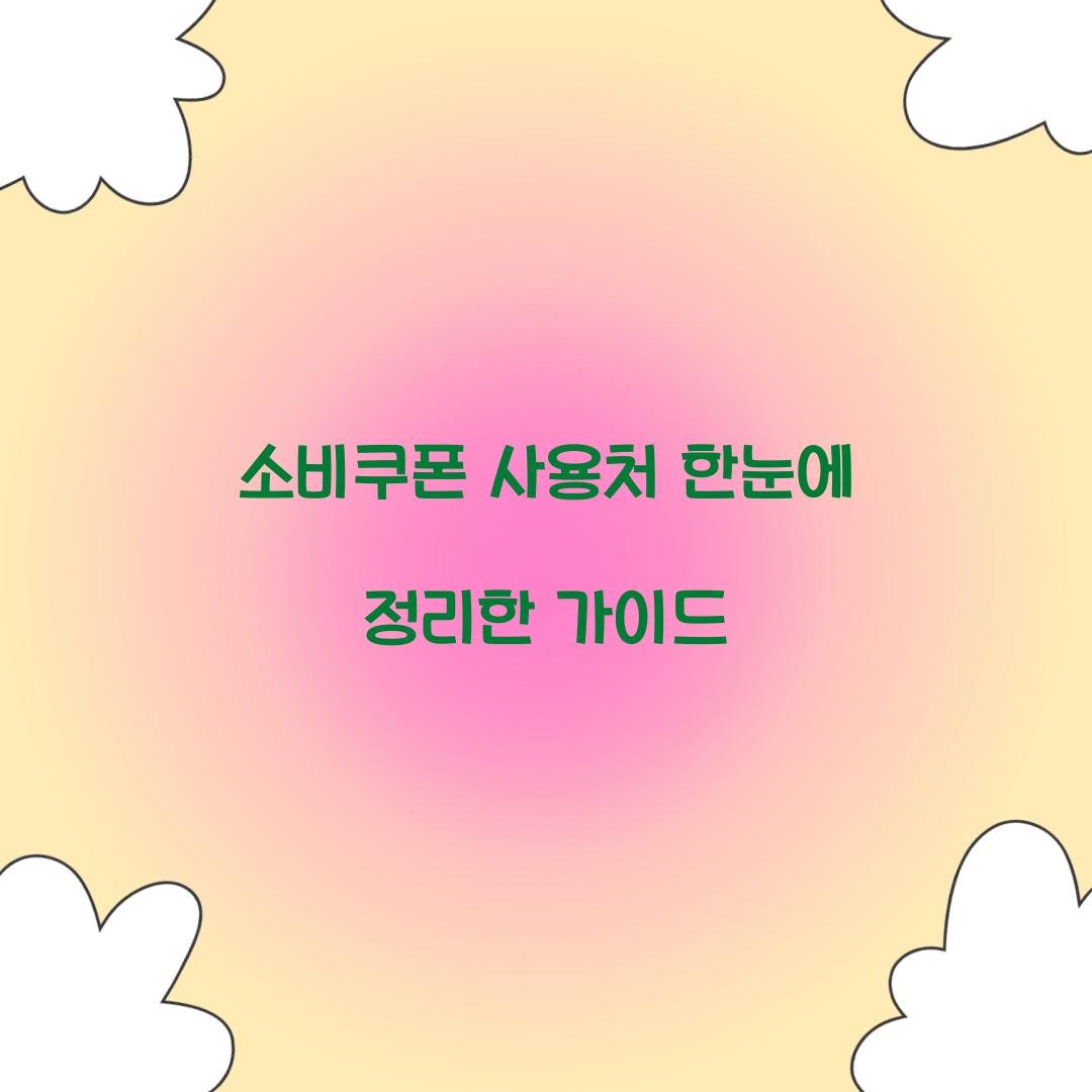 소비쿠폰 사용처