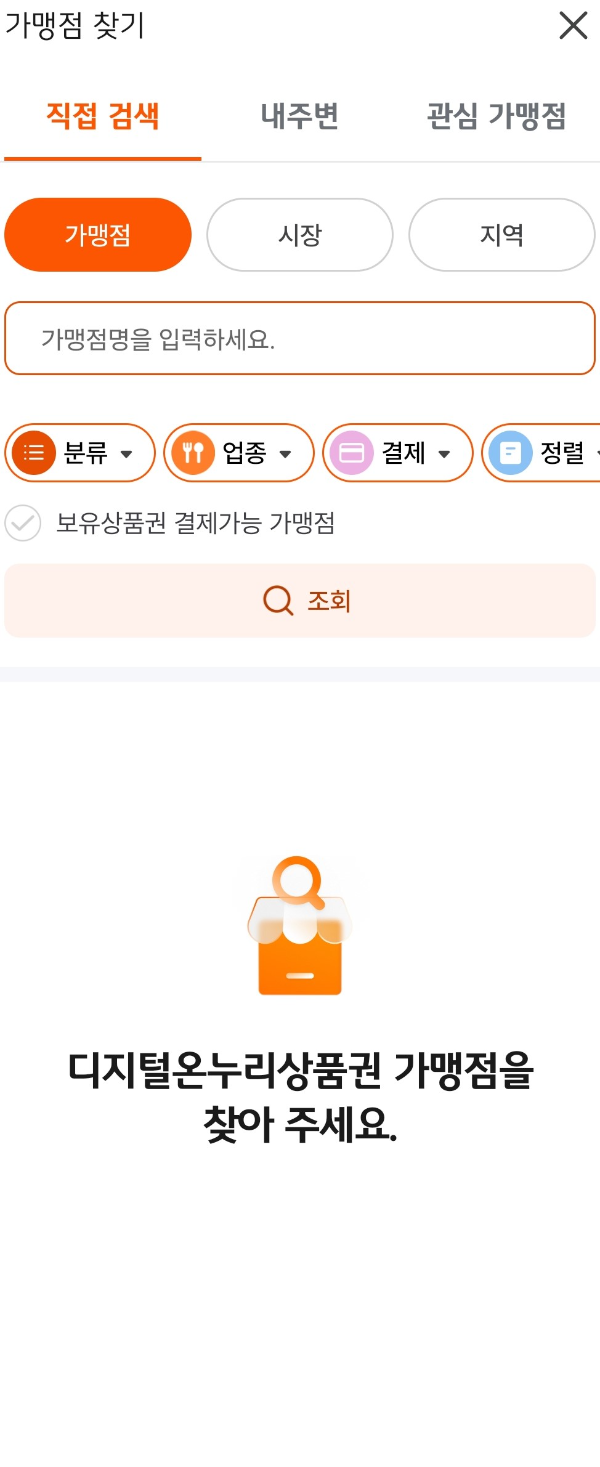 디지털-온누리상품권-앱-화면2