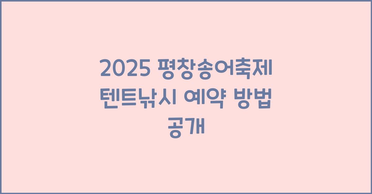 2025 평창송어축제 텐트낚시 예약