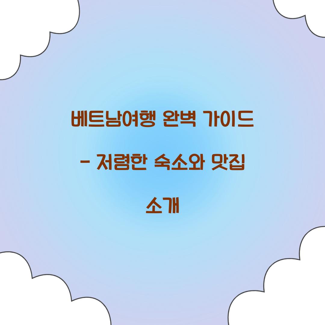베트남여행