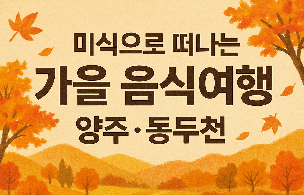 미식으로 떠나는 가을 양주&middot;동두천 (쉼터, 음식여행, 트렌드)