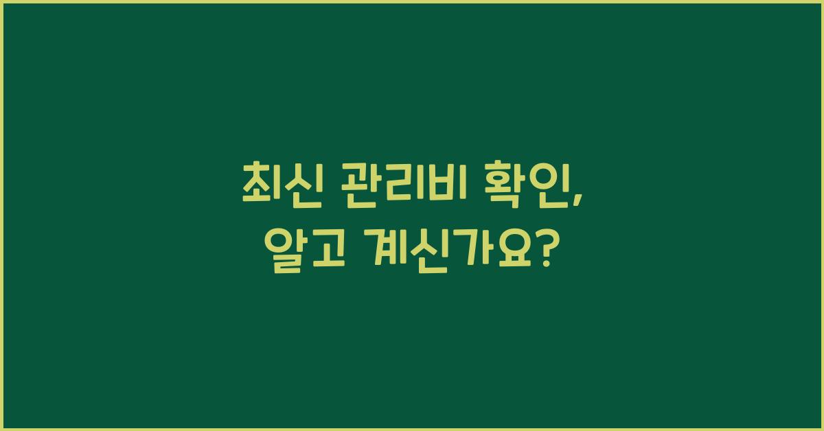 관리비 확인