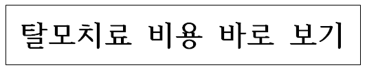 탈모치료-비용-바로가기
