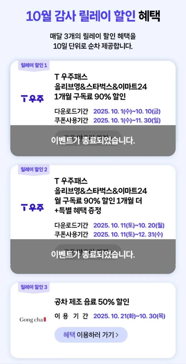 10월3차 T멤버십 고객 감사제 공차50%할인