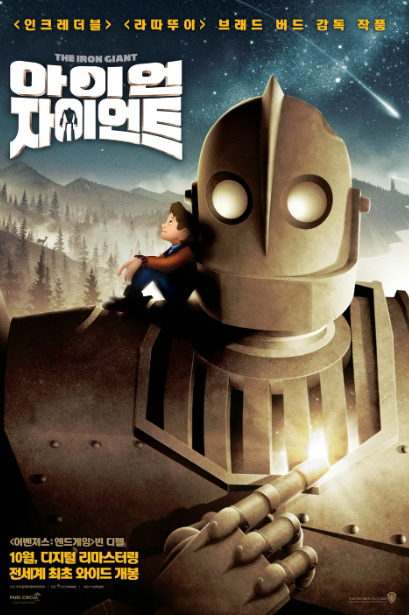 영화 <아이언 자이언트> 포스터
