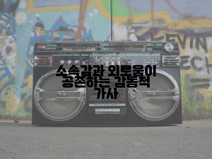 소속감과 외로움이 공존하는 감동적 가사