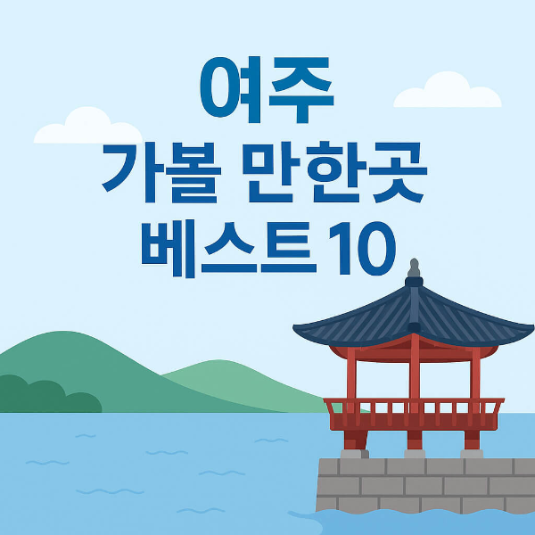 여주 가볼만한곳 베스트10
