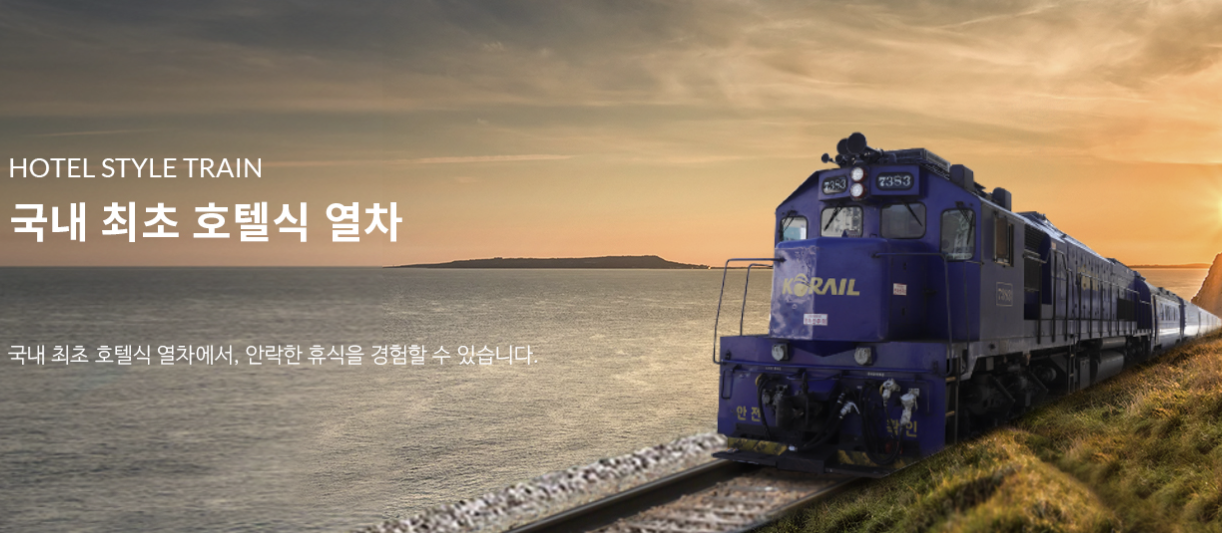 해랑열차