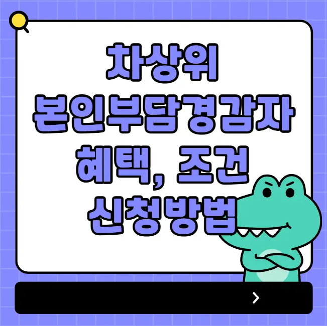 차상위 본인경감대상자 완벽정리