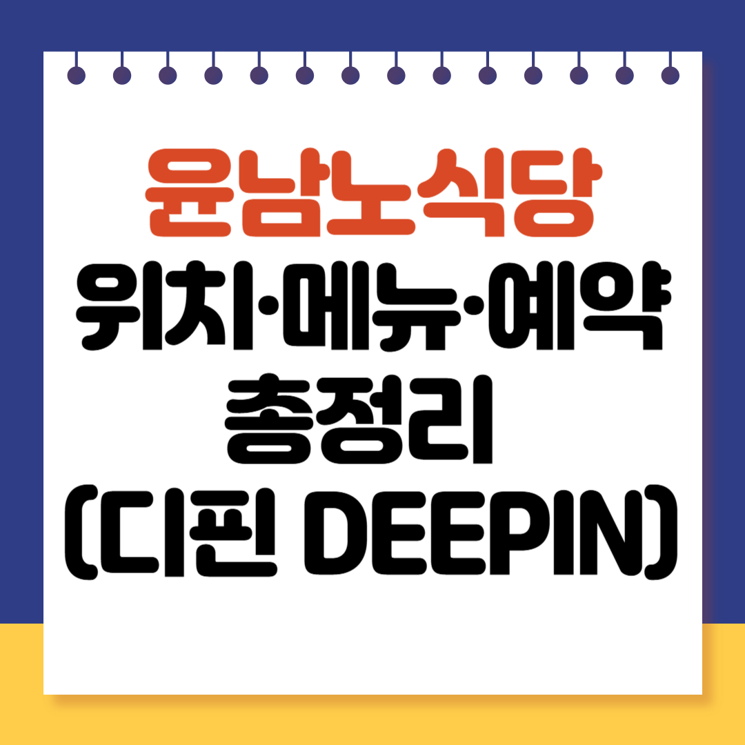 윤남노식당 위치·메뉴·예약 총정리 (디핀 DEEPIN)