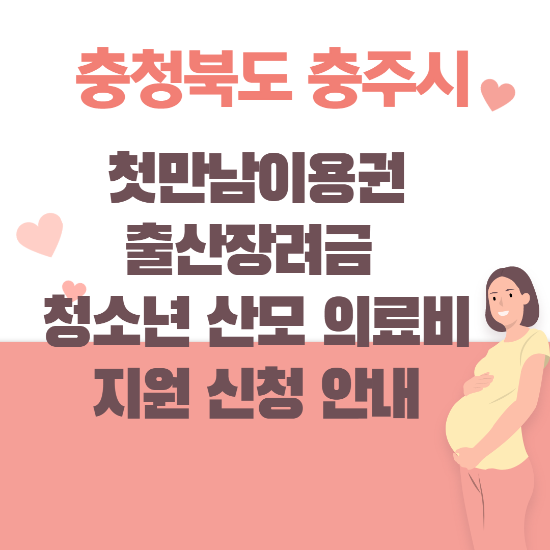 충청북도-충주시-첫만남이용권-출산장려금신청-청소년-산모의료비지원-신청-썸네일