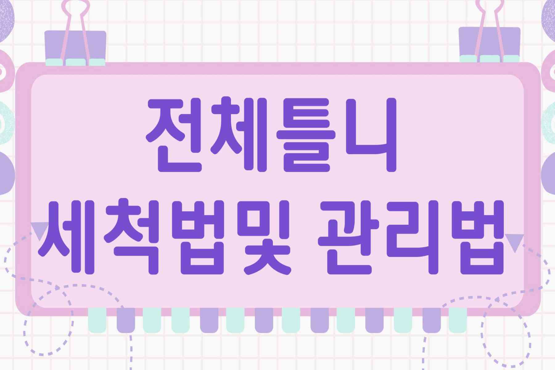 전체틀니 세척법및 관리법