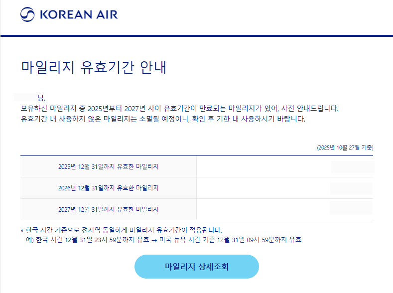 대한항공-마일리지-소멸-안내메일-유효기간-안내