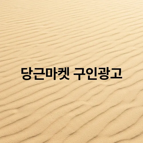 당근마켓 구인광고