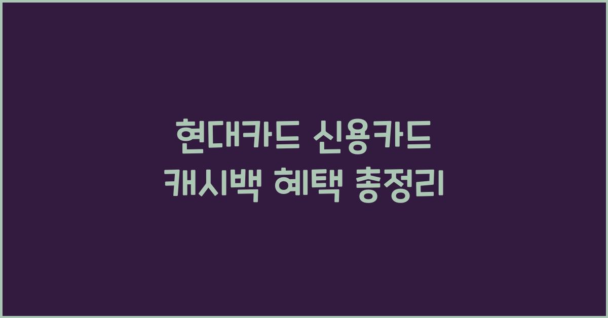 현대카드 신용카드 캐시백