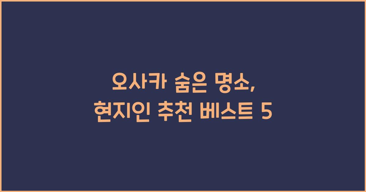 오사카 숨은 명소