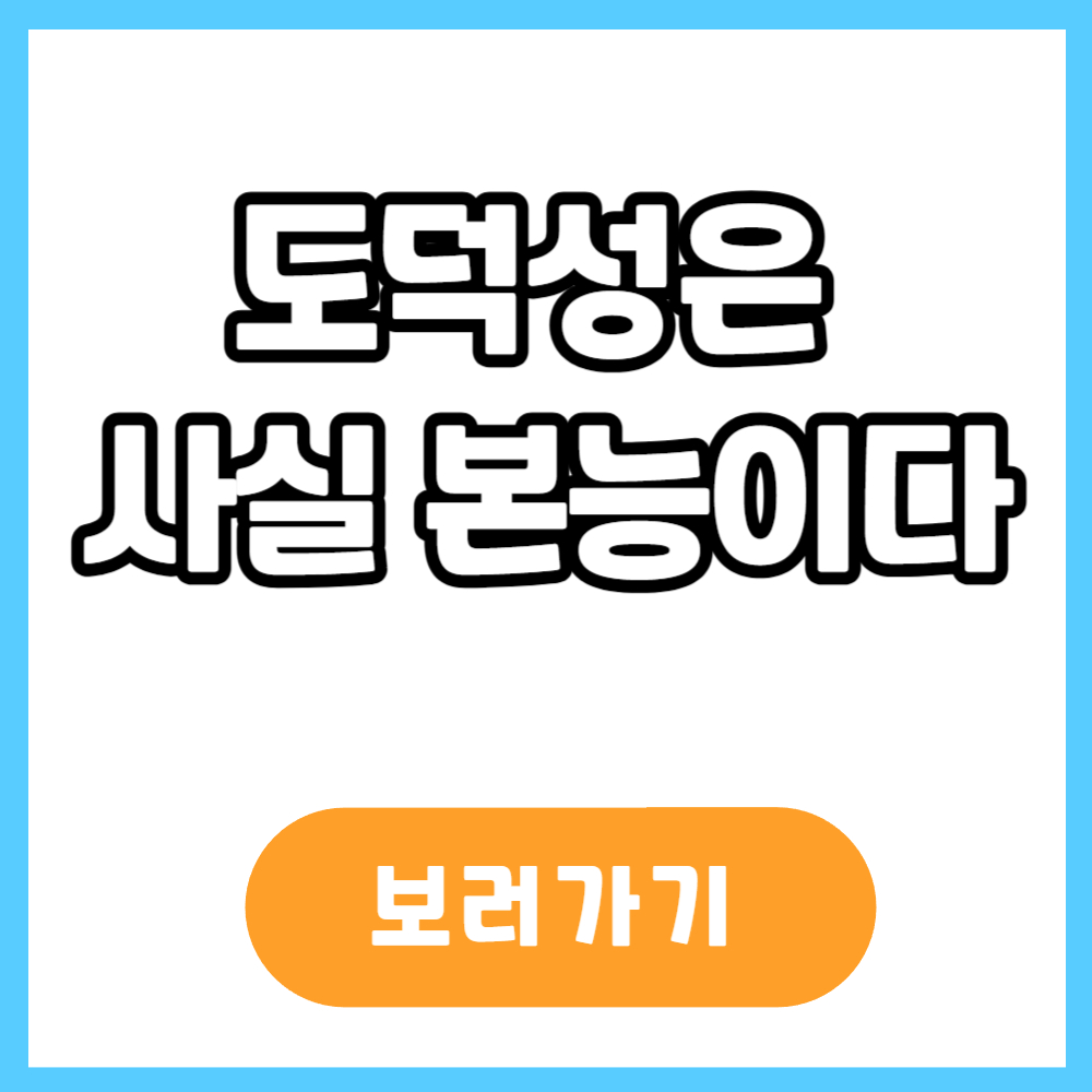 도덕성은 사실 본능이다