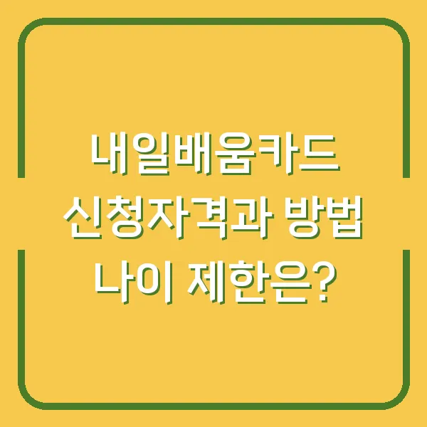 내일배움카드 신청자격과 방법 나이 제한은?