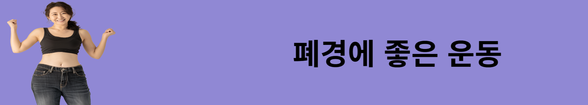 폐경에 좋은 운동