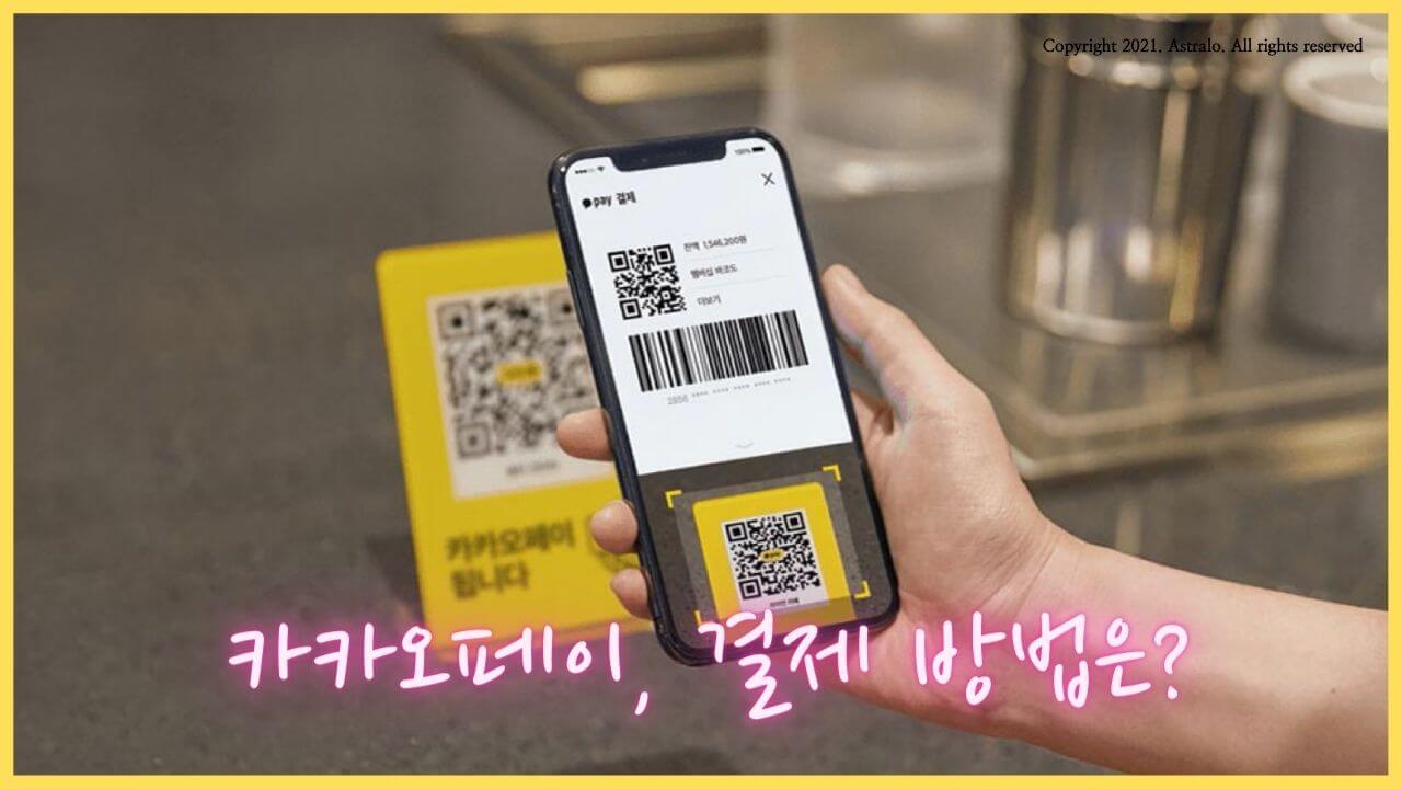 카카오페이-오프라인-결제-방법